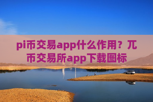 pi币交易app什么作用？兀币交易所app下载图标-第1张图片-币圈网