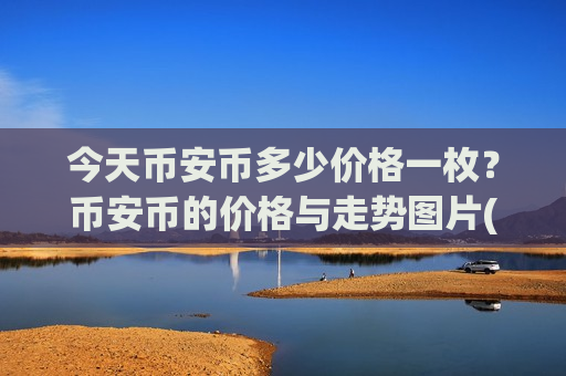 今天币安币多少价格一枚？币安币的价格与走势图片(现价5250.16元)-第1张图片-币圈网