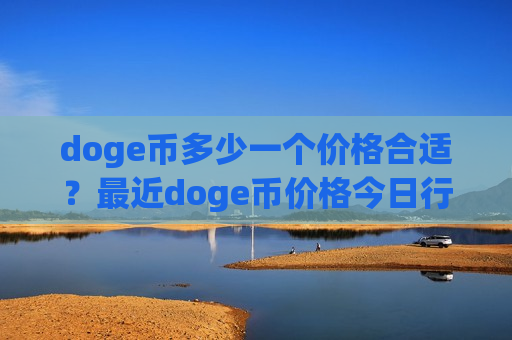 doge币多少一个价格合适?最近doge币价格今日行情(现价2.7921元)-第1张图片-币圈网 doge币多少一个价格合适?最近doge币价格今日行情(现价2.7921元)-第1张图片-币圈网