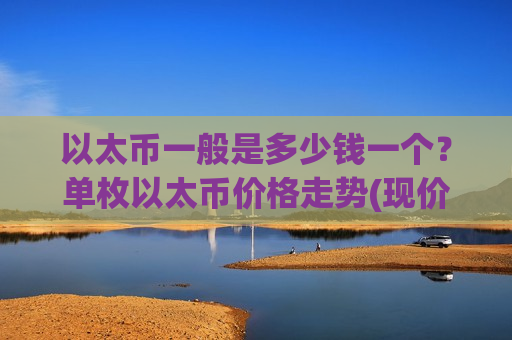 以太币一般是多少钱一个？单枚以太币价格走势(现价28070.07元)-第1张图片-币圈网