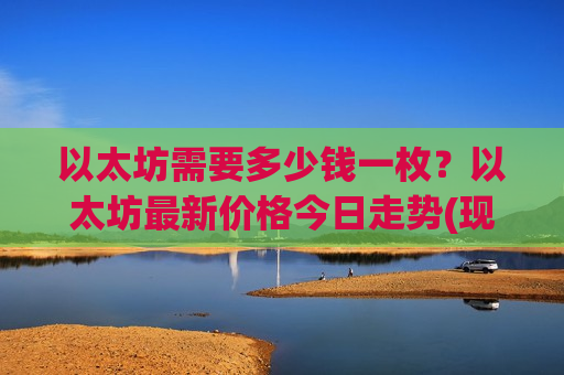 以太坊需要多少钱一枚?以太坊最新价格今日走势(现价26898.99元)-第1张图片-币圈网 以太坊需要多少钱一枚?以太坊最新价格今日走势(现价26898.99元)-第1张图片-币圈网