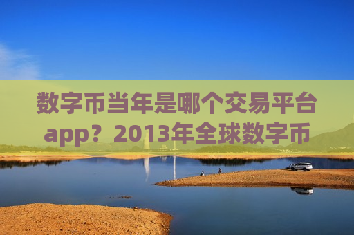 数字币当年是哪个交易平台app?2013年全球数字币交易app排名-第1张图片-币圈网 数字币当年是哪个交易平台app?2013年全球数字币交易app排名-第1张图片-币圈网