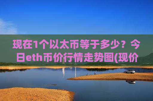 现在1个以太币等于多少?今日eth币价行情走势图(现价26923.74元)-第1张图片-币圈网 现在1个以太币等于多少?今日eth币价行情走势图(现价26923.74元)-第1张图片-币圈网