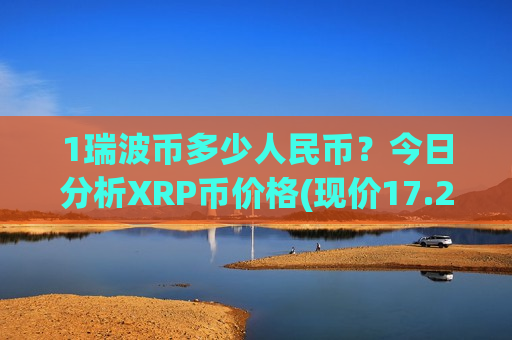 1瑞波币多少人民币？今日分析XRP币价格(现价17.25元)-第1张图片-币圈网