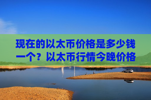 现在的以太币价格是多少钱一个？以太币行情今晚价格走势(现价26878.49元)-第1张图片-币圈网