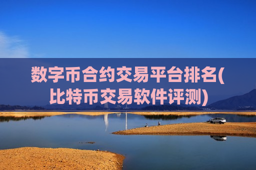 数字币合约交易平台排名(比特币交易软件评测)-第1张图片-币圈网 数字币合约交易平台排名(比特币交易软件评测)-第1张图片-币圈网