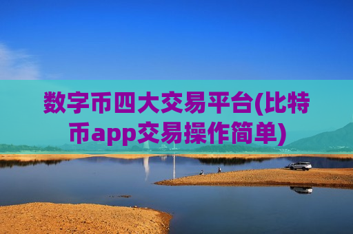 数字币四大交易平台(比特币app交易操作简单)-第1张图片-币圈网