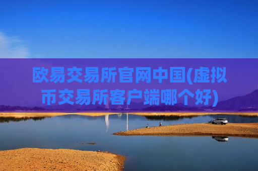 欧易交易所官网中国(虚拟币交易所客户端哪个好)-第1张图片-币圈网