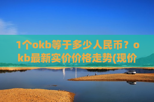 1个okb等于多少人民币?okb最新实价价格走势(现价356.542元)-第1张图片-币圈网 1个okb等于多少人民币?okb最新实价价格走势(现价356.542元)-第1张图片-币圈网