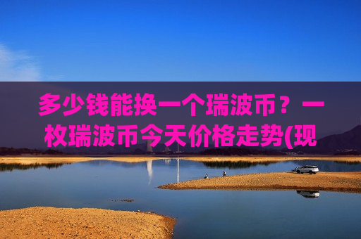 多少钱能换一个瑞波币？一枚瑞波币今天价格走势(现价17.5266元)-第1张图片-币圈网