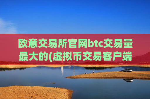 欧意交易所官网btc交易量最大的(虚拟币交易客户端查询)-第1张图片-币圈网 欧意交易所官网btc交易量最大的(虚拟币交易客户端查询)-第1张图片-币圈网