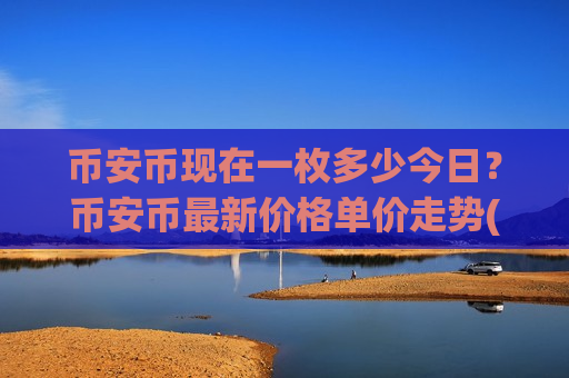 币安币现在一枚多少今日?币安币最新价格单价走势(现价5209.84元)-第1张图片-币圈网 币安币现在一枚多少今日?币安币最新价格单价走势(现价5209.84元)-第1张图片-币圈网
