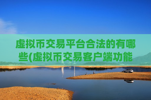 虚拟币交易平台合法的有哪些(虚拟币交易客户端功能解读)-第1张图片-币圈网