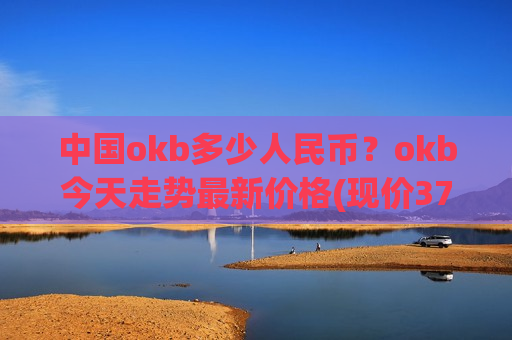 中国okb多少人民币?okb今天走势最新价格(现价376.007元)-第1张图片-币圈网 中国okb多少人民币?okb今天走势最新价格(现价376.007元)-第1张图片-币圈网