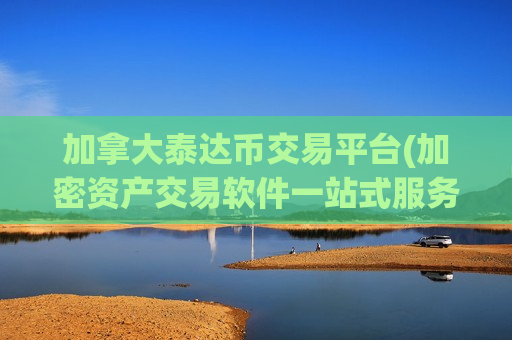 加拿大泰达币交易平台(加密资产交易软件一站式服务)-第1张图片-币圈网 加拿大泰达币交易平台(加密资产交易软件一站式服务)-第1张图片-币圈网