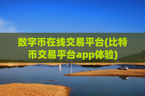 数字币在线交易平台(比特币交易平台app体验)-第1张图片-币圈网 数字币在线交易平台(比特币交易平台app体验)-第1张图片-币圈网