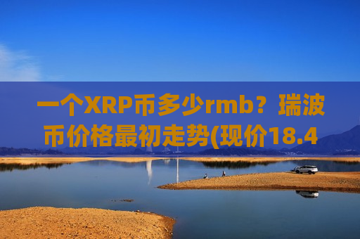 一个XRP币多少rmb?瑞波币价格最初走势(现价18.4255元)-第1张图片-币圈网 一个XRP币多少rmb?瑞波币价格最初走势(现价18.4255元)-第1张图片-币圈网
