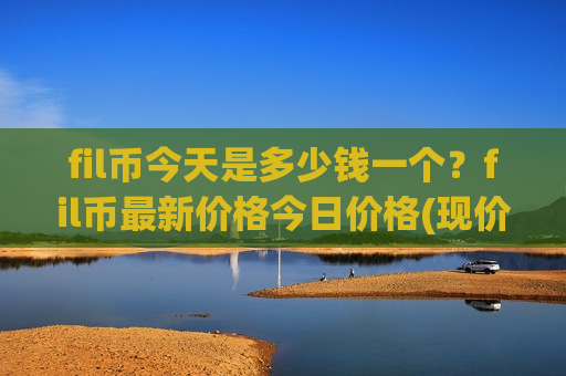 fil币今天是多少钱一个？fil币最新价格今日价格(现价44.3735元)-第1张图片-币圈网