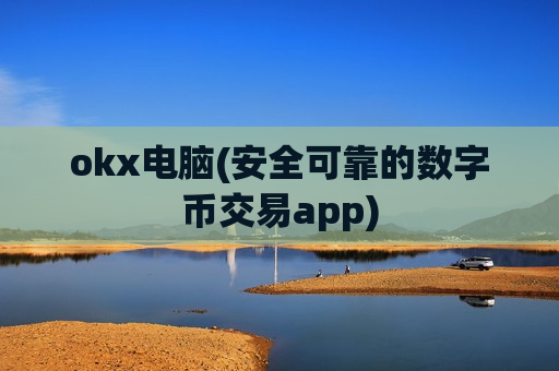 okx电脑(安全可靠的数字币交易app)-第1张图片-币圈网 okx电脑(安全可靠的数字币交易app)-第1张图片-币圈网