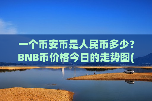 一个币安币是人民币多少?BNB币价格今日的走势图(现价5227.06元)-第1张图片-币圈网 一个币安币是人民币多少?BNB币价格今日的走势图(现价5227.06元)-第1张图片-币圈网
