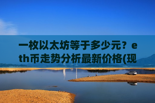 一枚以太坊等于多少元?eth币走势分析最新价格(现价28452.28元)-第1张图片-币圈网 一枚以太坊等于多少元?eth币走势分析最新价格(现价28452.28元)-第1张图片-币圈网