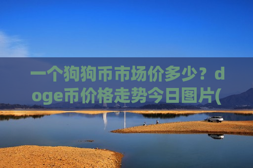 一个狗狗币市场价多少?doge币价格走势今日图片(现价2.8129元)-第1张图片-币圈网 一个狗狗币市场价多少?doge币价格走势今日图片(现价2.8129元)-第1张图片-币圈网