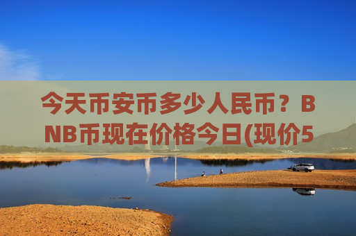 今天币安币多少人民币？BNB币现在价格今日(现价5229.46元)-第1张图片-币圈网