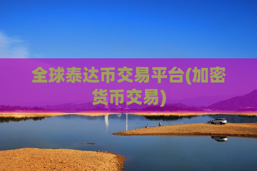 全球泰达币交易平台(加密货币交易)-第1张图片-币圈网