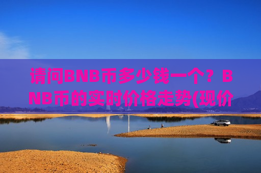 请问BNB币多少钱一个?BNB币的实时价格走势(现价5225.84元)-第1张图片-币圈网 请问BNB币多少钱一个?BNB币的实时价格走势(现价5225.84元)-第1张图片-币圈网