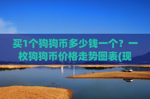 买1个狗狗币多少钱一个?一枚狗狗币价格走势图表(现价2.8064元)-第1张图片-币圈网 买1个狗狗币多少钱一个?一枚狗狗币价格走势图表(现价2.8064元)-第1张图片-币圈网