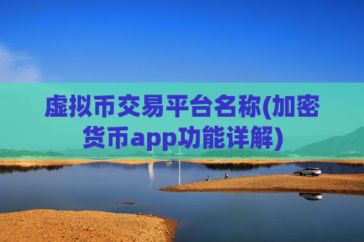 虚拟币交易平台名称(加密货币app功能详解)-第1张图片-币圈网 虚拟币交易平台名称(加密货币app功能详解)-第1张图片-币圈网