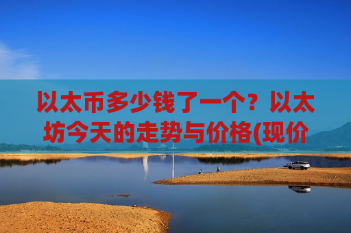以太币多少钱了一个?以太坊今天的走势与价格(现价28224.37元)-第1张图片-币圈网 以太币多少钱了一个?以太坊今天的走势与价格(现价28224.37元)-第1张图片-币圈网