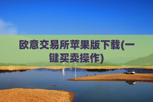 欧意交易所苹果版下载(一键买卖操作)-第1张图片-币圈网 欧意交易所苹果版下载(一键买卖操作)-第1张图片-币圈网