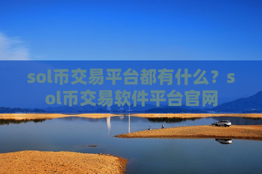 sol币交易平台都有什么?sol币交易软件平台官网-第1张图片-币圈网 sol币交易平台都有什么?sol币交易软件平台官网-第1张图片-币圈网