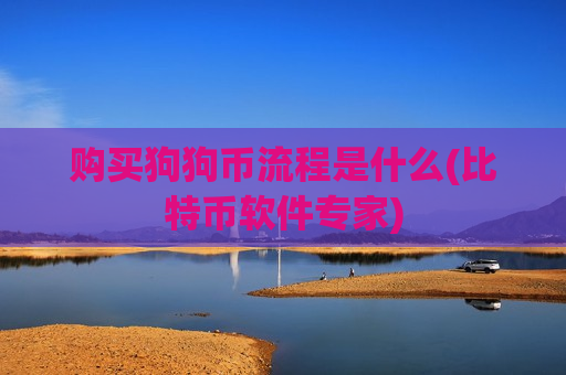 购买狗狗币流程是什么(比特币软件专家)-第1张图片-币圈网 购买狗狗币流程是什么(比特币软件专家)-第1张图片-币圈网