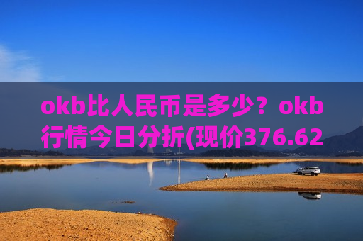 okb比人民币是多少？okb行情今日分折(现价376.621元)-第1张图片-币圈网