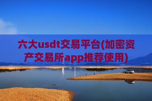 六大usdt交易平台(加密资产交易所app推荐使用)-第1张图片-币圈网 六大usdt交易平台(加密资产交易所app推荐使用)-第1张图片-币圈网