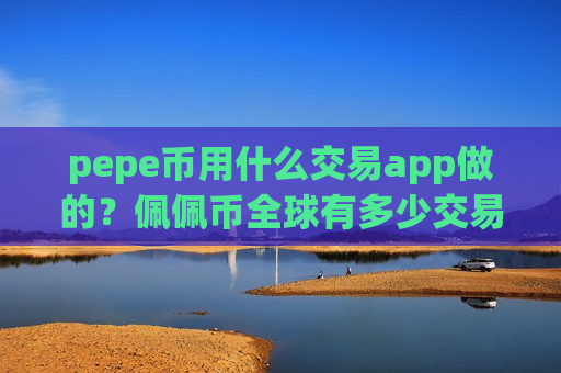 pepe币用什么交易app做的？佩佩币全球有多少交易软件-第1张图片-币圈网