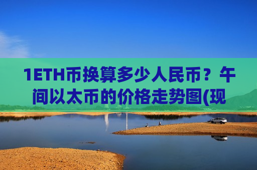 1ETH币换算多少人民币？午间以太币的价格走势图(现价28164.1元)-第1张图片-币圈网