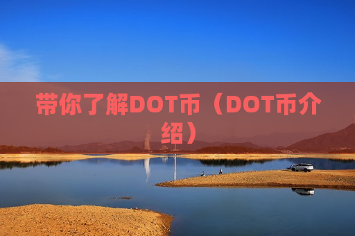 带你了解DOT币(DOT币介绍)-第1张图片-币圈网 带你了解DOT币(DOT币介绍)-第1张图片-币圈网
