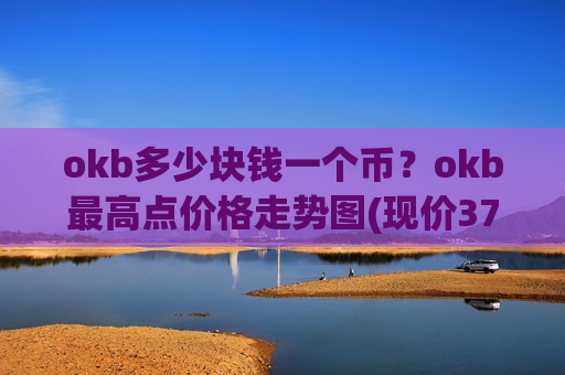 okb多少块钱一个币?okb最高点价格走势图(现价376.497元)-第1张图片-币圈网 okb多少块钱一个币?okb最高点价格走势图(现价376.497元)-第1张图片-币圈网
