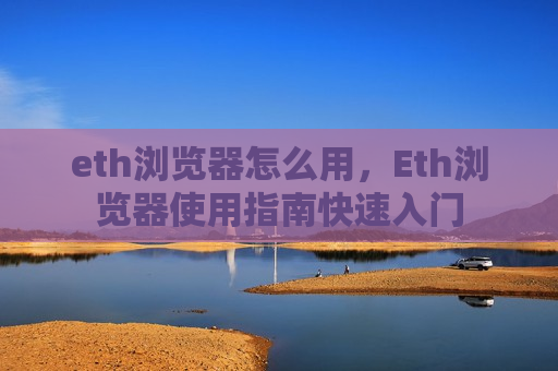 eth浏览器怎么用,Eth浏览器使用指南快速入门-第1张图片-币圈网 eth浏览器怎么用,Eth浏览器使用指南快速入门-第1张图片-币圈网