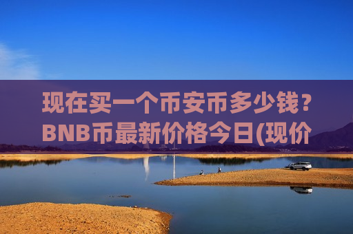 现在买一个币安币多少钱?BNB币最新价格今日(现价5226.84元)-第1张图片-币圈网 现在买一个币安币多少钱?BNB币最新价格今日(现价5226.84元)-第1张图片-币圈网