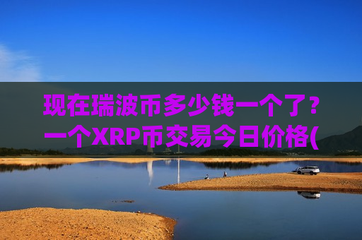 现在瑞波币多少钱一个了?一个XRP币交易今日价格(现价18.5797元)-第1张图片-币圈网 现在瑞波币多少钱一个了?一个XRP币交易今日价格(现价18.5797元)-第1张图片-币圈网