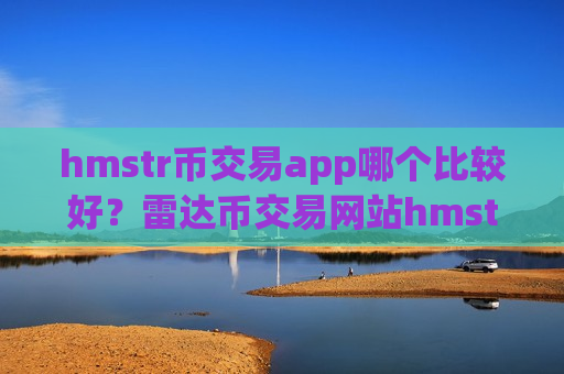 hmstr币交易app哪个比较好?雷达币交易网站hmstr币-第1张图片-币圈网 hmstr币交易app哪个比较好?雷达币交易网站hmstr币-第1张图片-币圈网