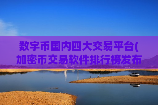 数字币国内四大交易平台(加密币交易软件排行榜发布)-第1张图片-币圈网 数字币国内四大交易平台(加密币交易软件排行榜发布)-第1张图片-币圈网