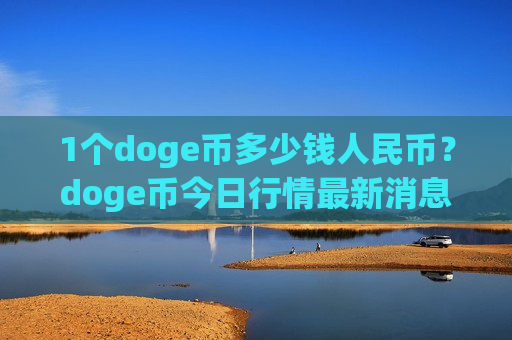 1个doge币多少钱人民币?doge币今日行情最新消息(现价2.8008元)-第1张图片-币圈网 1个doge币多少钱人民币?doge币今日行情最新消息(现价2.8008元)-第1张图片-币圈网