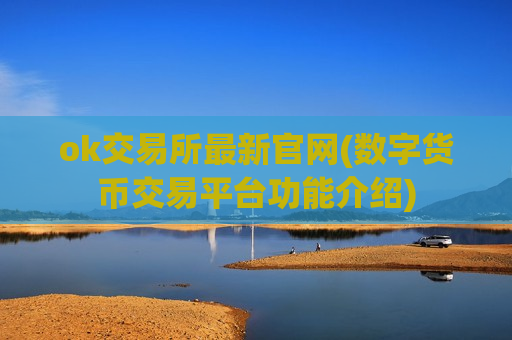 ok交易所最新官网(数字货币交易平台功能介绍)-第1张图片-币圈网 ok交易所最新官网(数字货币交易平台功能介绍)-第1张图片-币圈网