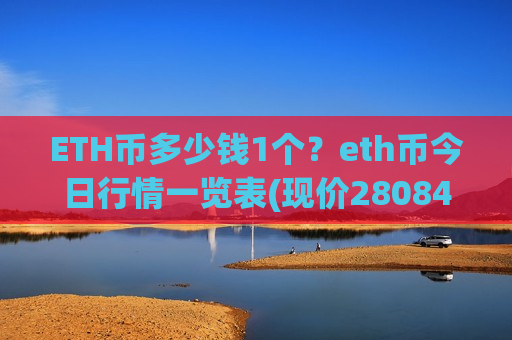ETH币多少钱1个？eth币今日行情一览表(现价28084.75元)-第1张图片-币圈网