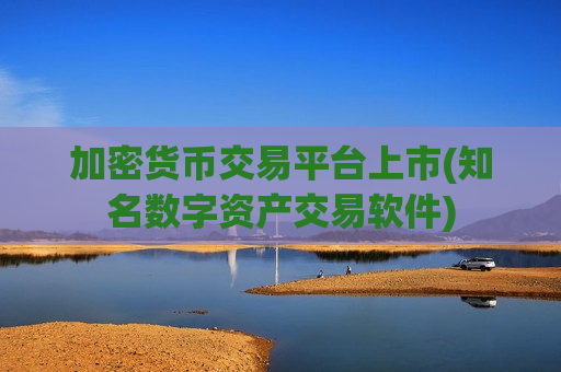 加密货币交易平台上市(知名数字资产交易软件)-第1张图片-币圈网 加密货币交易平台上市(知名数字资产交易软件)-第1张图片-币圈网